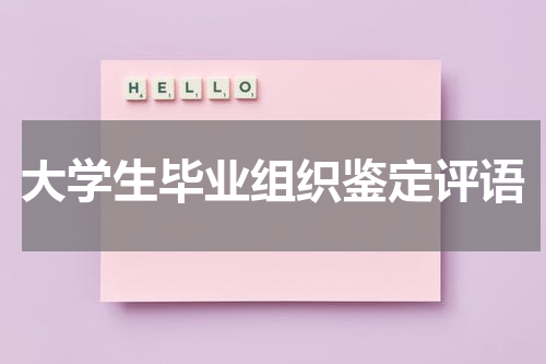 大学生毕业组织鉴定评语