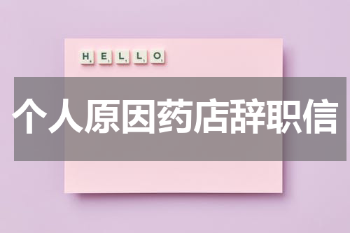 个人原因药店辞职信