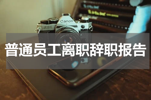 普通员工离职辞职报告