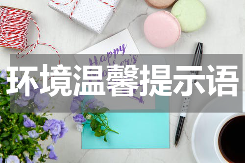 环境温馨提示语