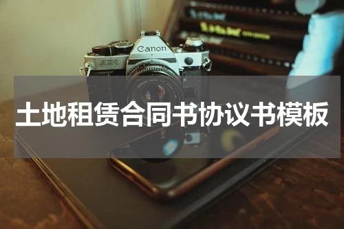 土地租赁合同书协议书模板