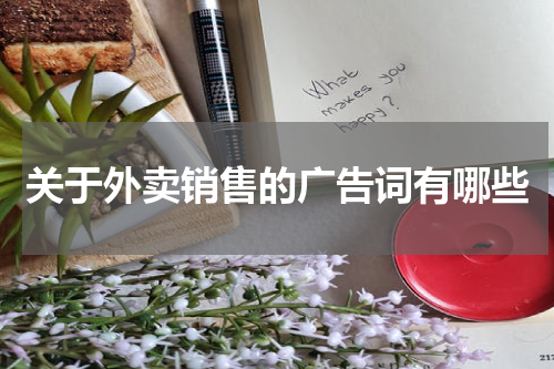 关于外卖销售的广告词有哪些