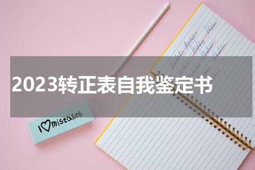 2023转正表自我鉴定书