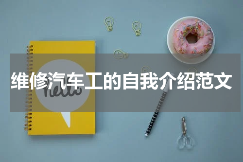 维修汽车工的自我介绍范文
