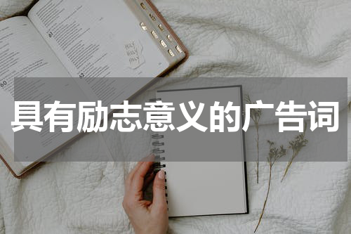具有励志意义的广告词