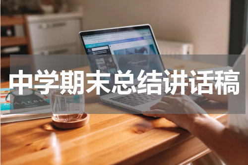 中学期末总结讲话稿