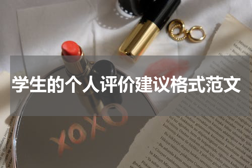 学生的个人评价建议格式范文