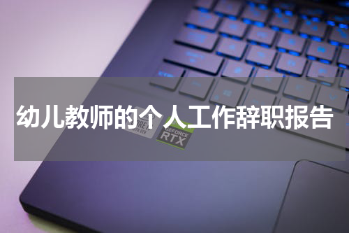 幼儿教师的个人工作辞职报告