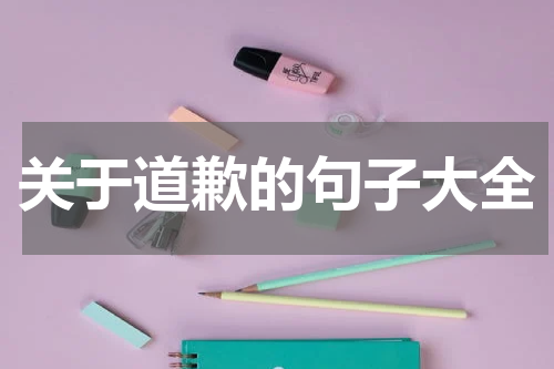 关于道歉的句子大全