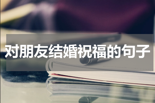 对朋友结婚祝福的句子