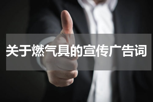 关于燃气具的宣传广告词