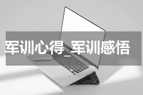 军训心得_军训感悟