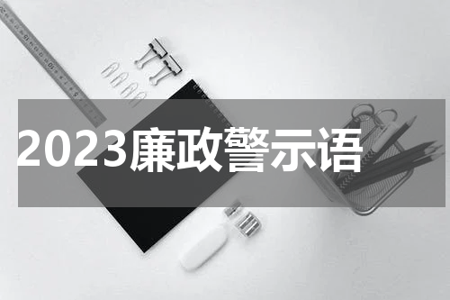 2023廉政警示语