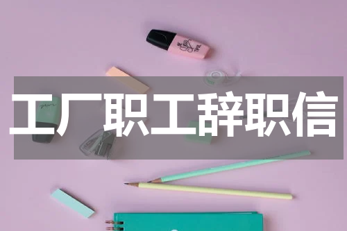 工厂职工辞职信