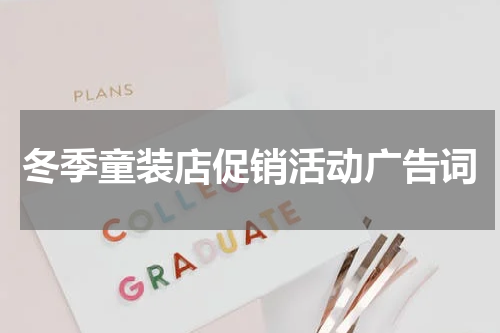 冬季童装店促销活动广告词
