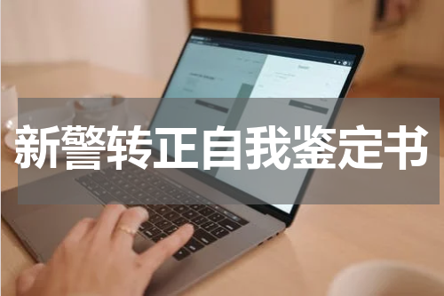 新警转正自我鉴定书