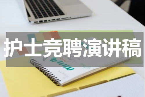 护士竞聘演讲稿