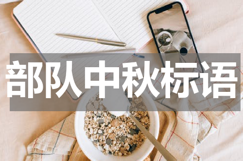 部队中秋标语