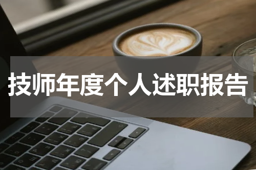 技师年度个人述职报告