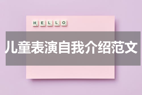 儿童表演自我介绍范文