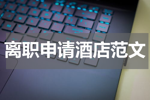 离职申请酒店范文