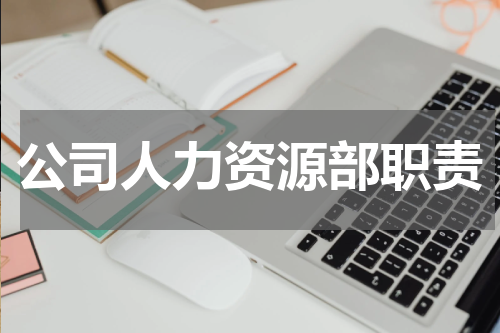 公司人力资源部职责
