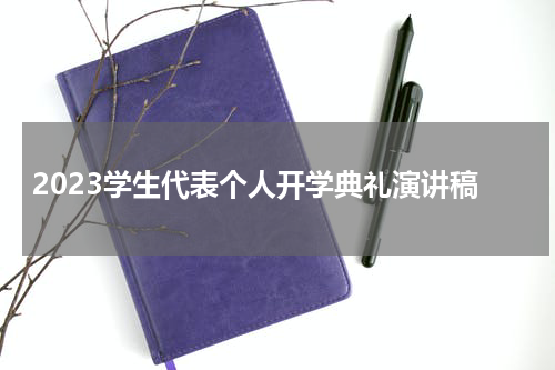 2023学生代表个人开学典礼演讲稿
