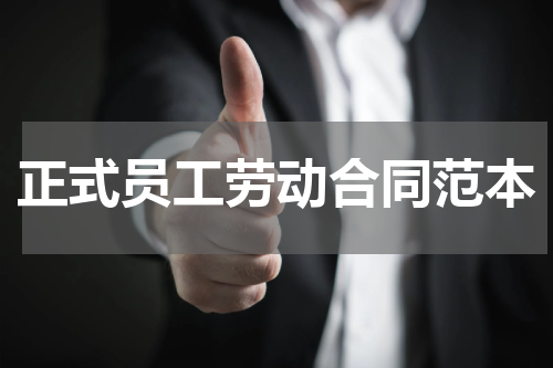 正式员工劳动合同范本