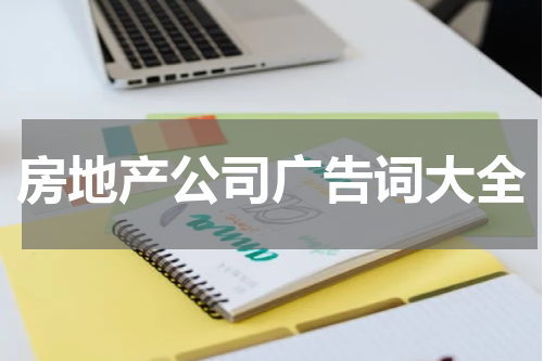 房地产公司广告词大全