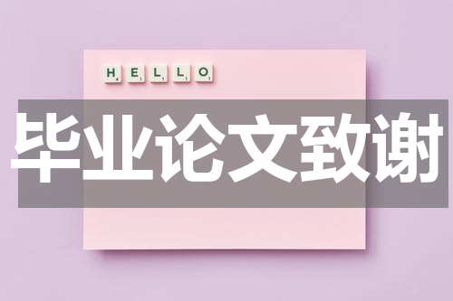 毕业论文致谢