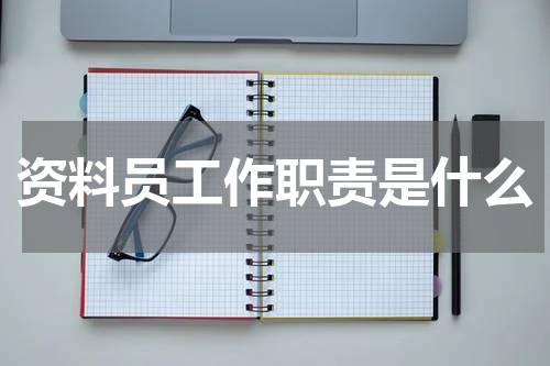 资料员工作职责是什么