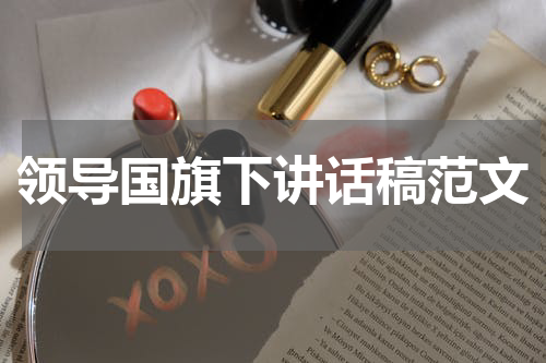 领导国旗下讲话稿范文