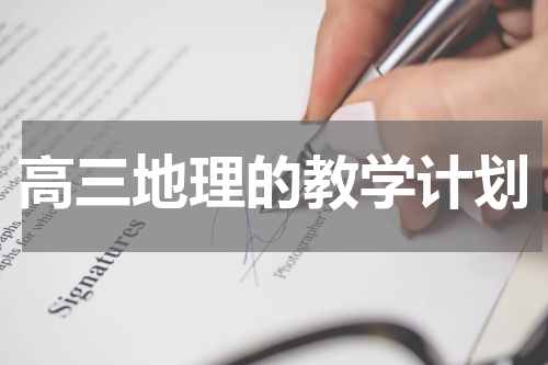 高三地理的教学计划