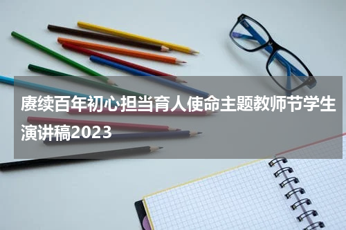 赓续百年初心担当育人使命主题教师节学生演讲稿2023