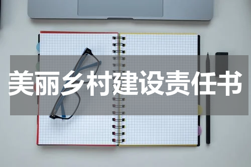 美丽乡村建设责任书