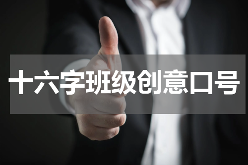 十六字班级创意口号