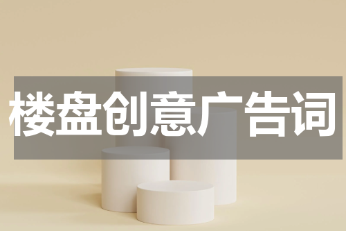 楼盘创意广告词