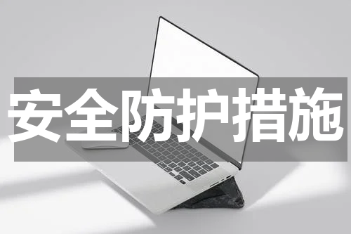 安全防护措施
