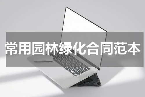常用园林绿化合同范本