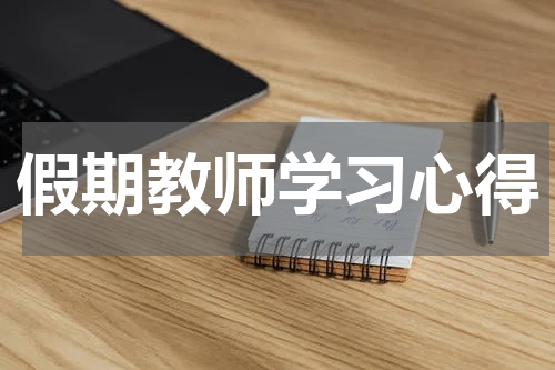 假期教师学习心得