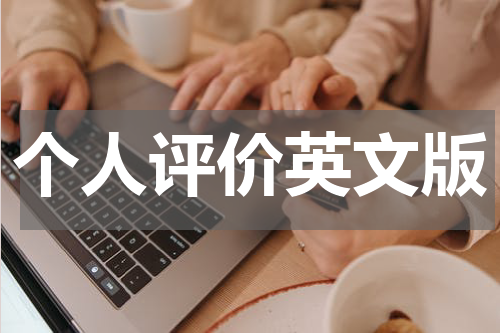 个人评价英文版