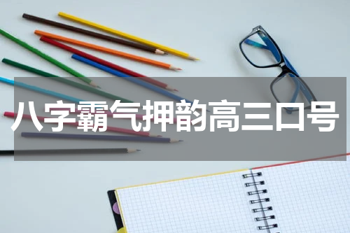 八字霸气押韵高三口号