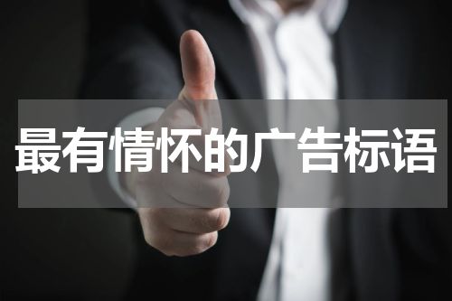 最有情怀的广告标语