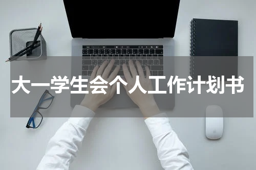 大一学生会个人工作计划书