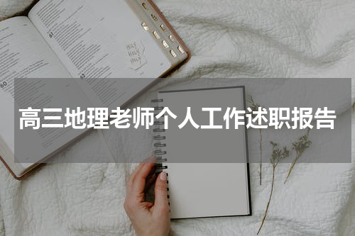 高三地理老师个人工作述职报告