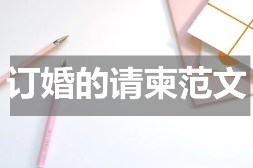 订婚的请柬范文