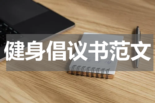 健身倡议书范文