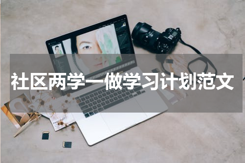 社区两学一做学习计划范文