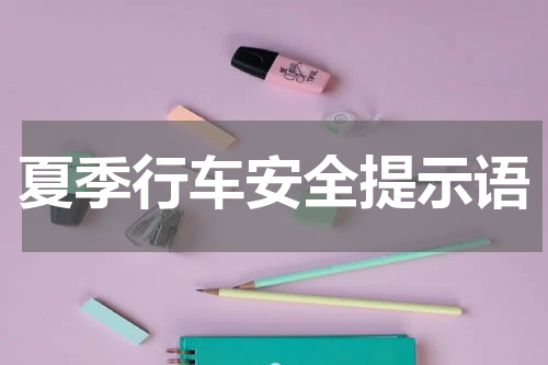 夏季行车安全提示语