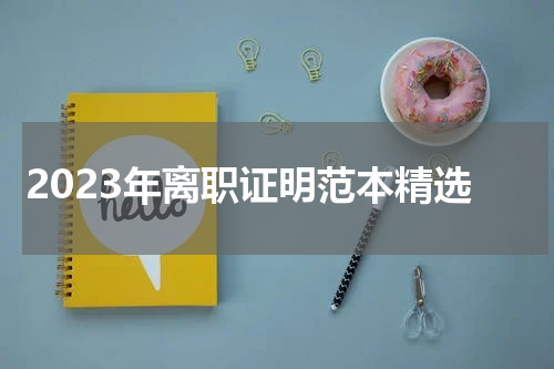 2023年离职证明范本精选